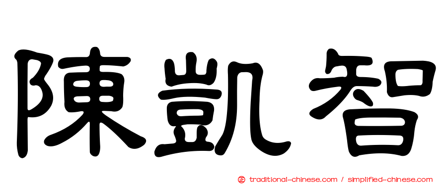 陳凱智