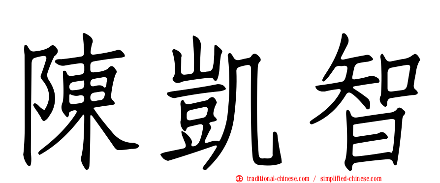 陳凱智