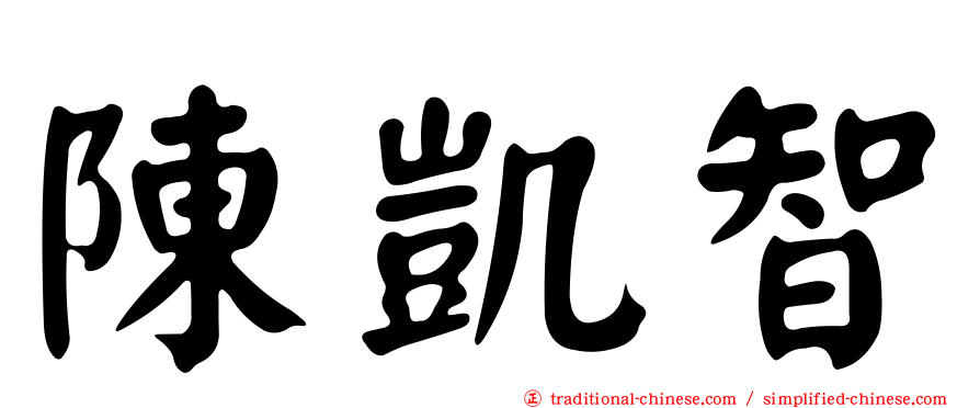 陳凱智