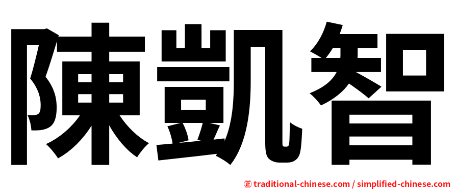 陳凱智