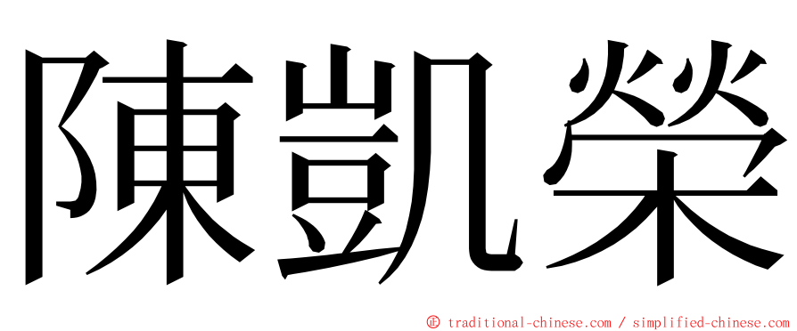 陳凱榮 ming font