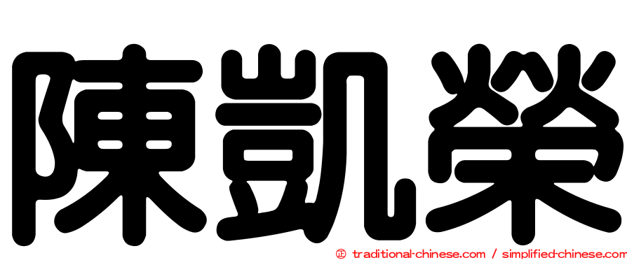 陳凱榮