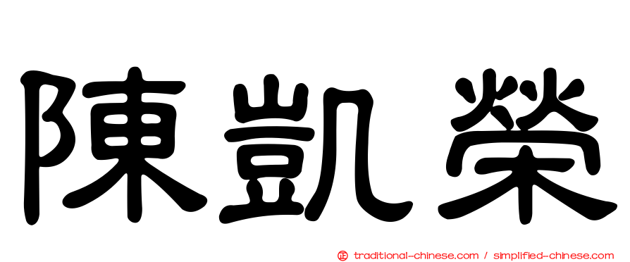 陳凱榮