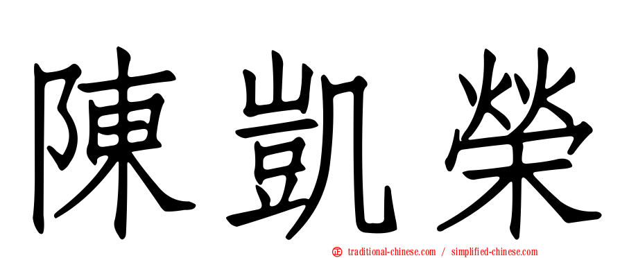 陳凱榮