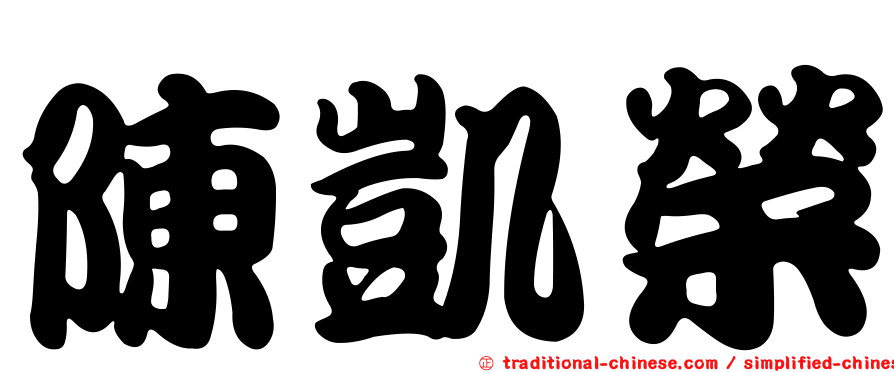 陳凱榮