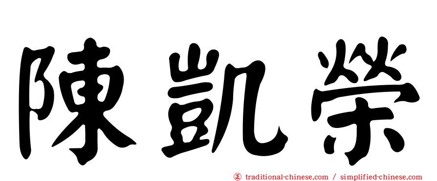 陳凱榮