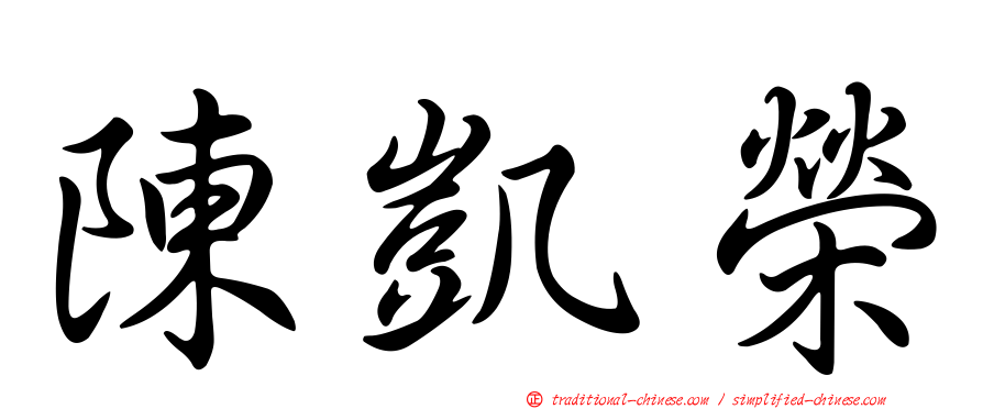 陳凱榮