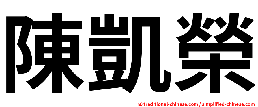陳凱榮