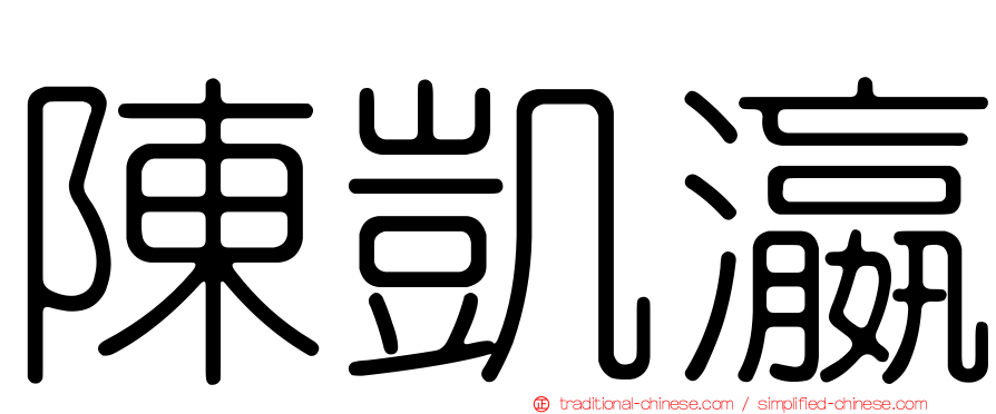 陳凱瀛