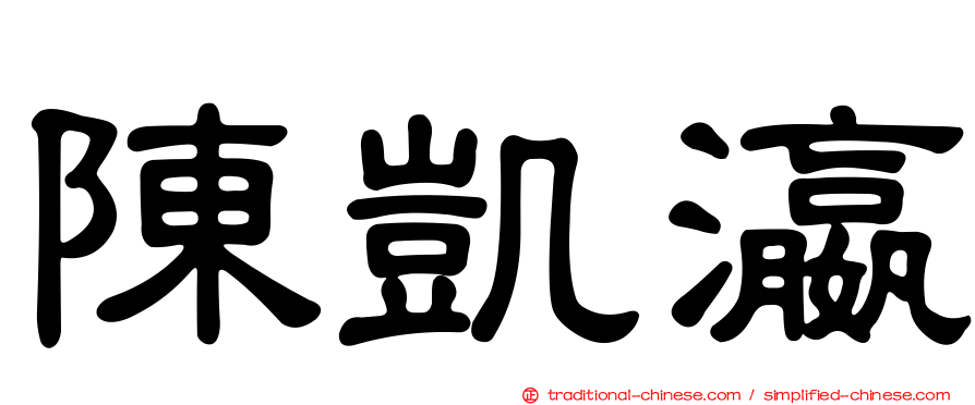 陳凱瀛