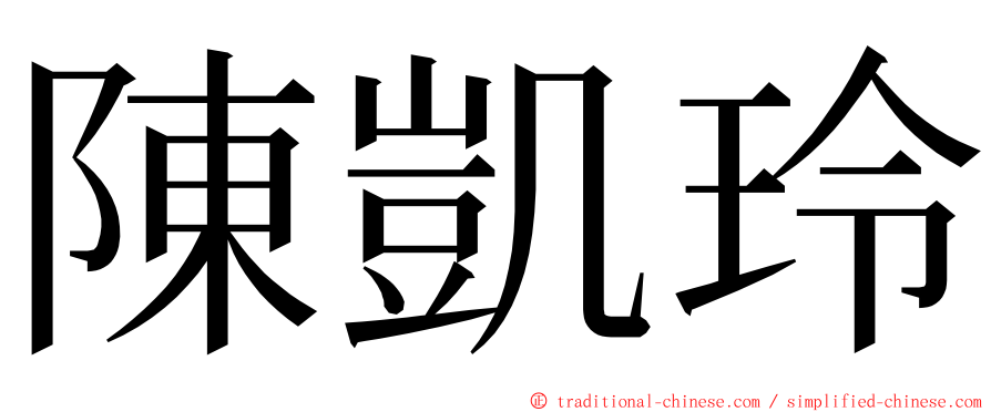 陳凱玲 ming font
