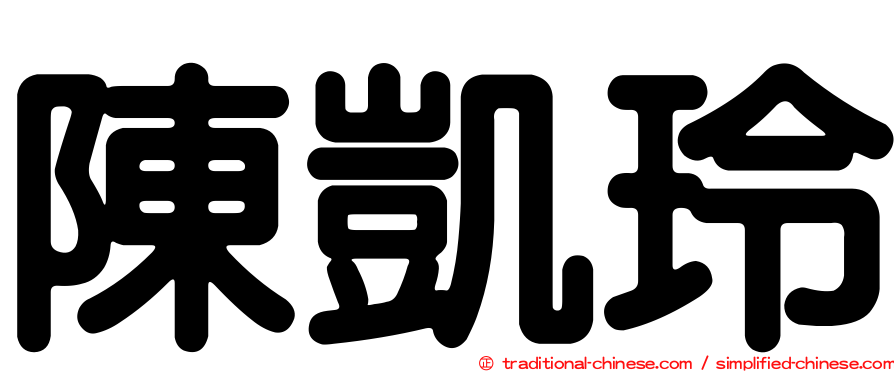 陳凱玲
