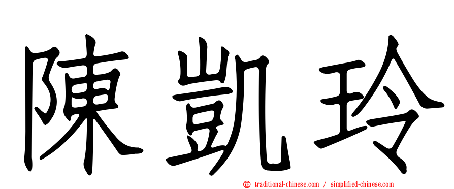 陳凱玲