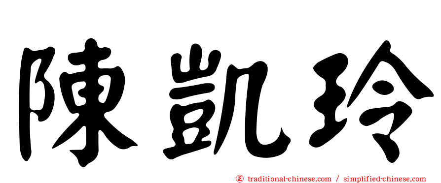 陳凱玲