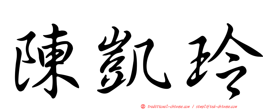 陳凱玲