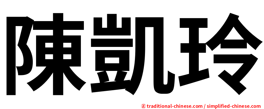 陳凱玲