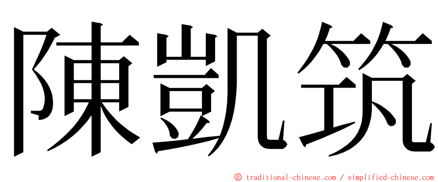 陳凱筑 ming font