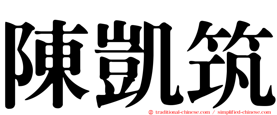 陳凱筑