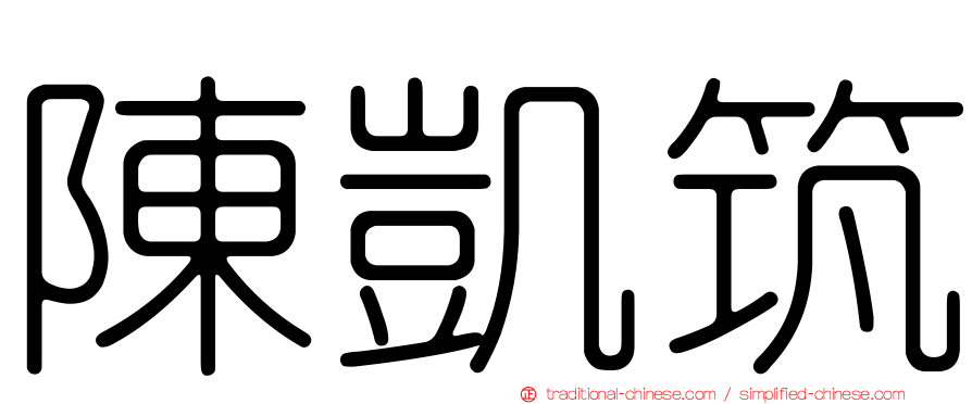 陳凱筑