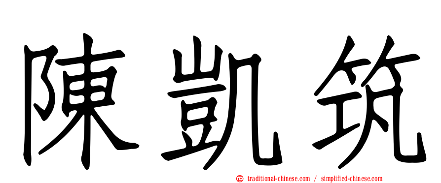 陳凱筑
