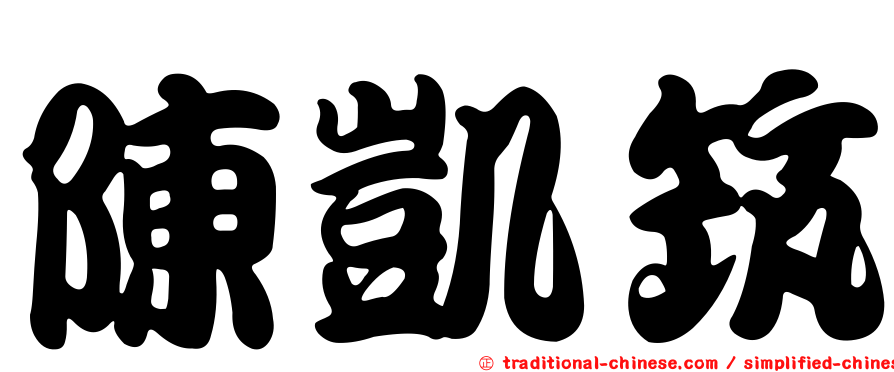 陳凱筑
