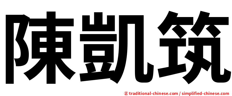 陳凱筑