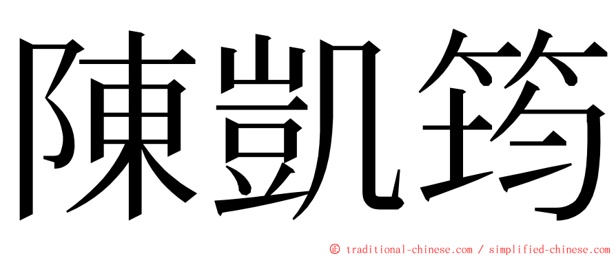 陳凱筠 ming font