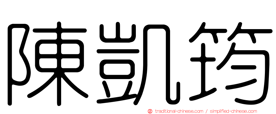 陳凱筠