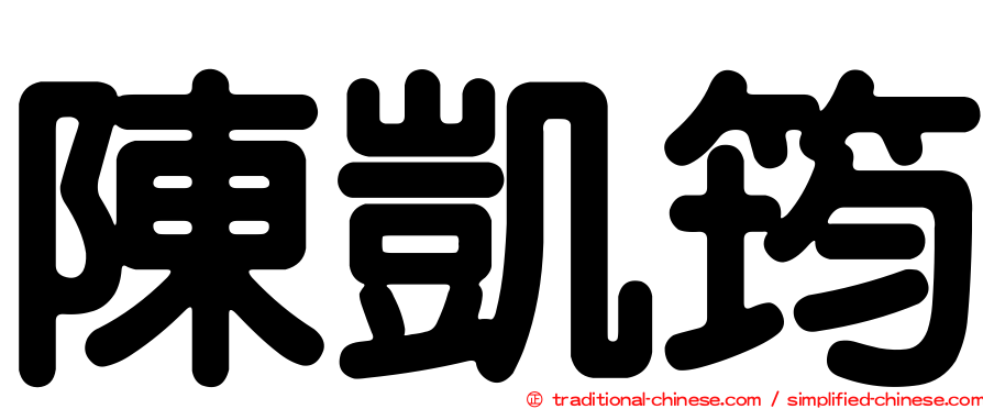 陳凱筠