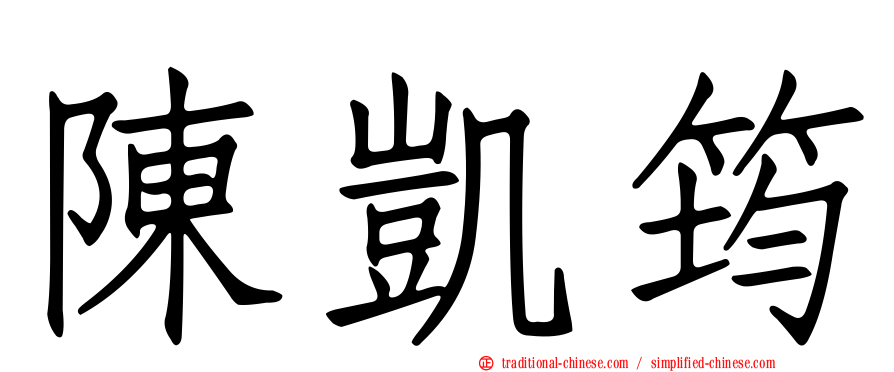 陳凱筠