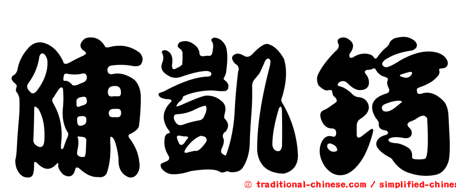 陳凱筠