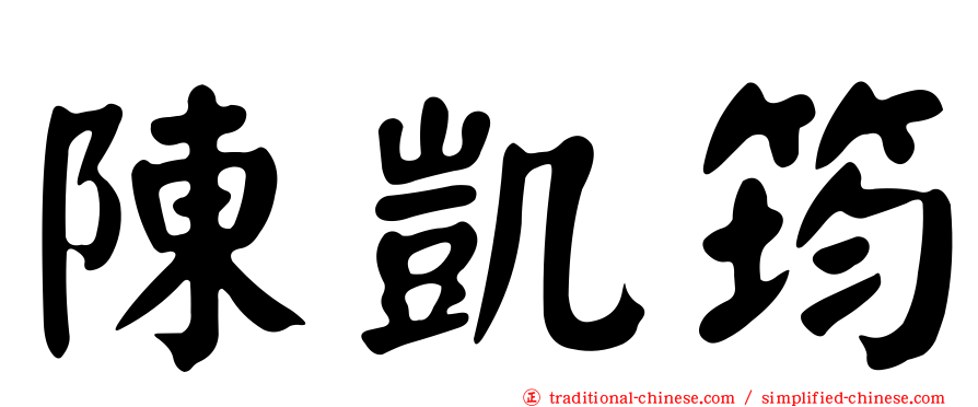 陳凱筠