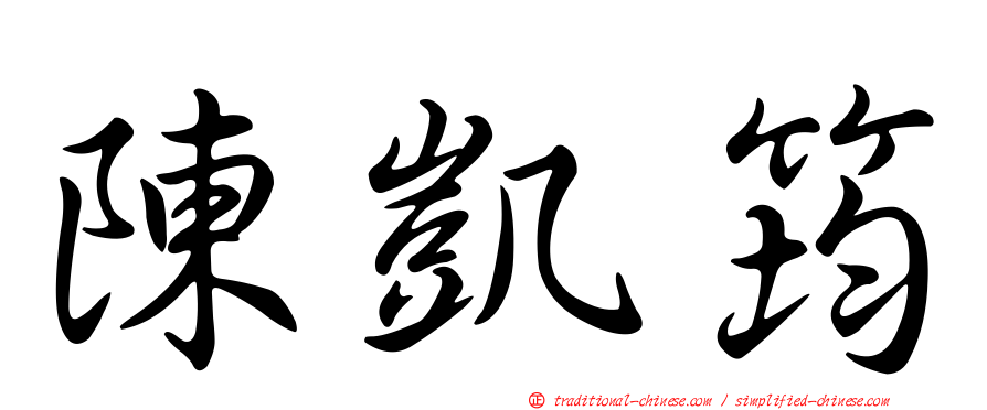 陳凱筠