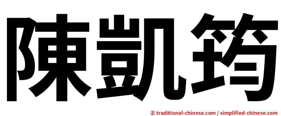陳凱筠