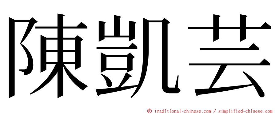 陳凱芸 ming font