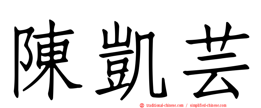 陳凱芸