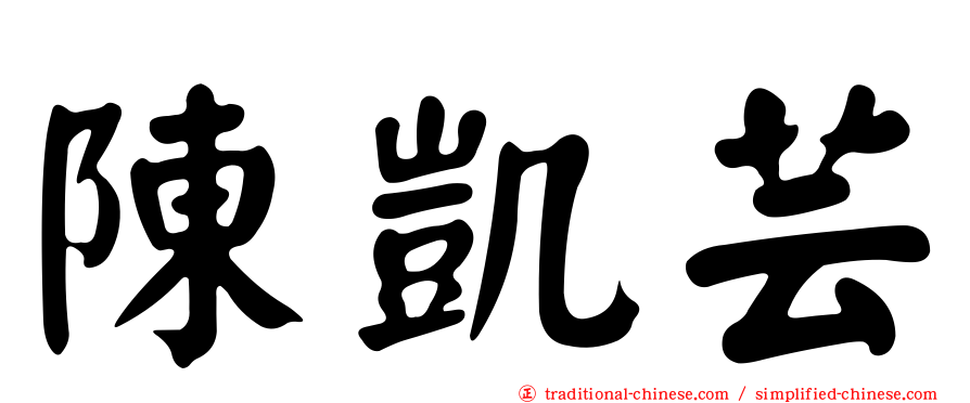 陳凱芸