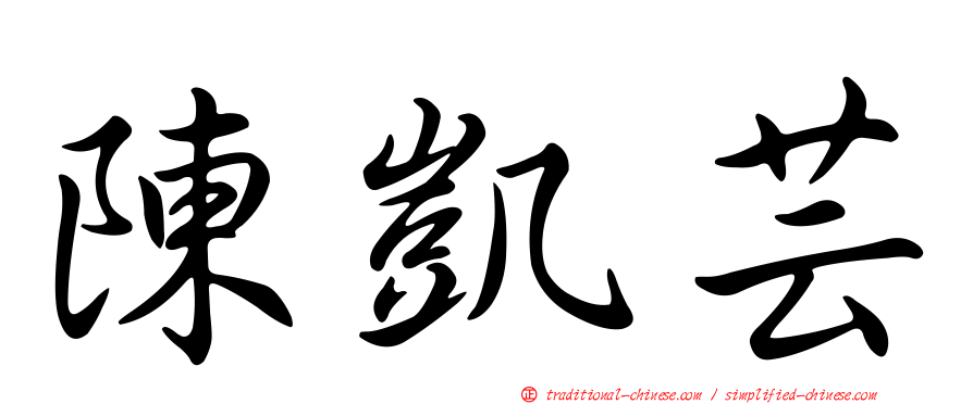 陳凱芸