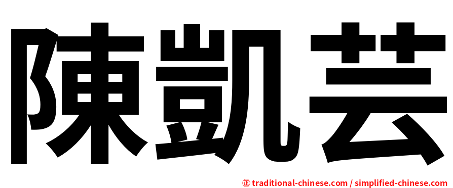 陳凱芸