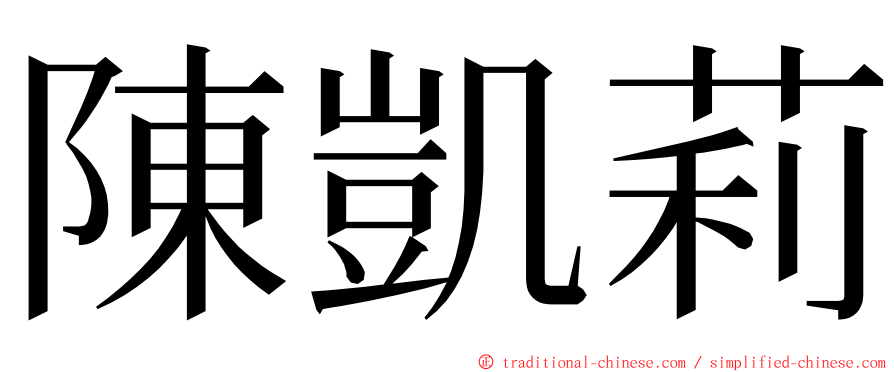 陳凱莉 ming font