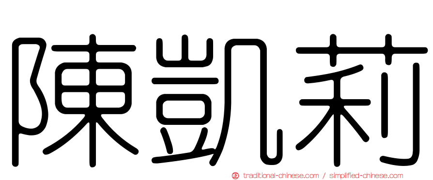 陳凱莉