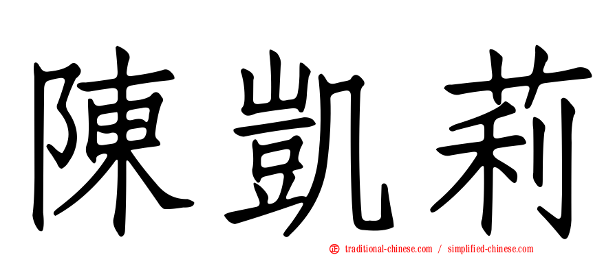 陳凱莉