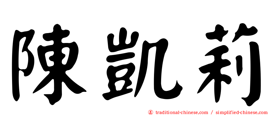 陳凱莉