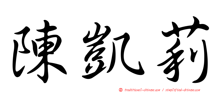 陳凱莉