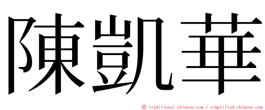 陳凱華 ming font