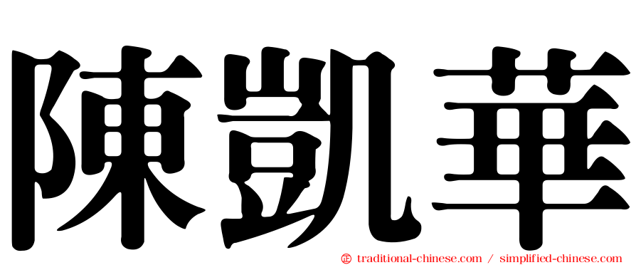 陳凱華