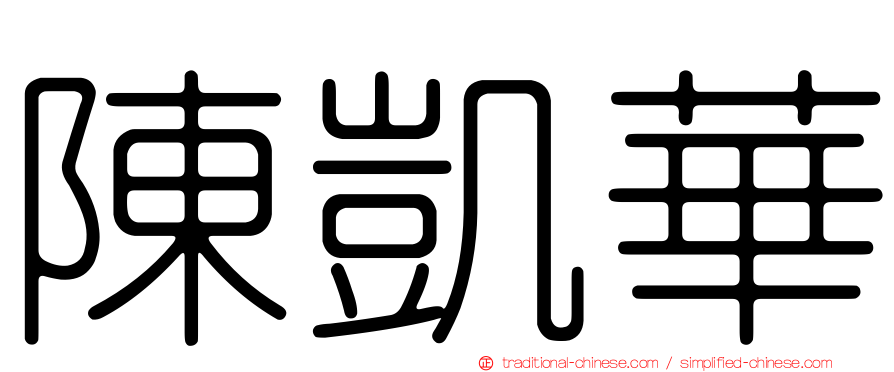 陳凱華