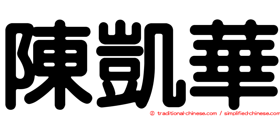 陳凱華