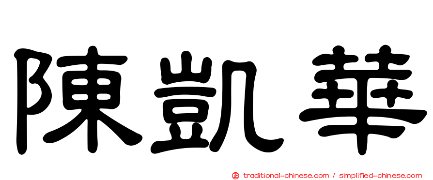 陳凱華