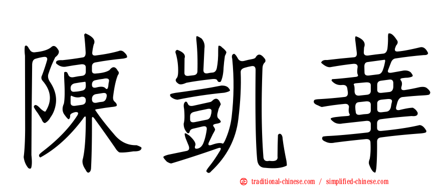 陳凱華